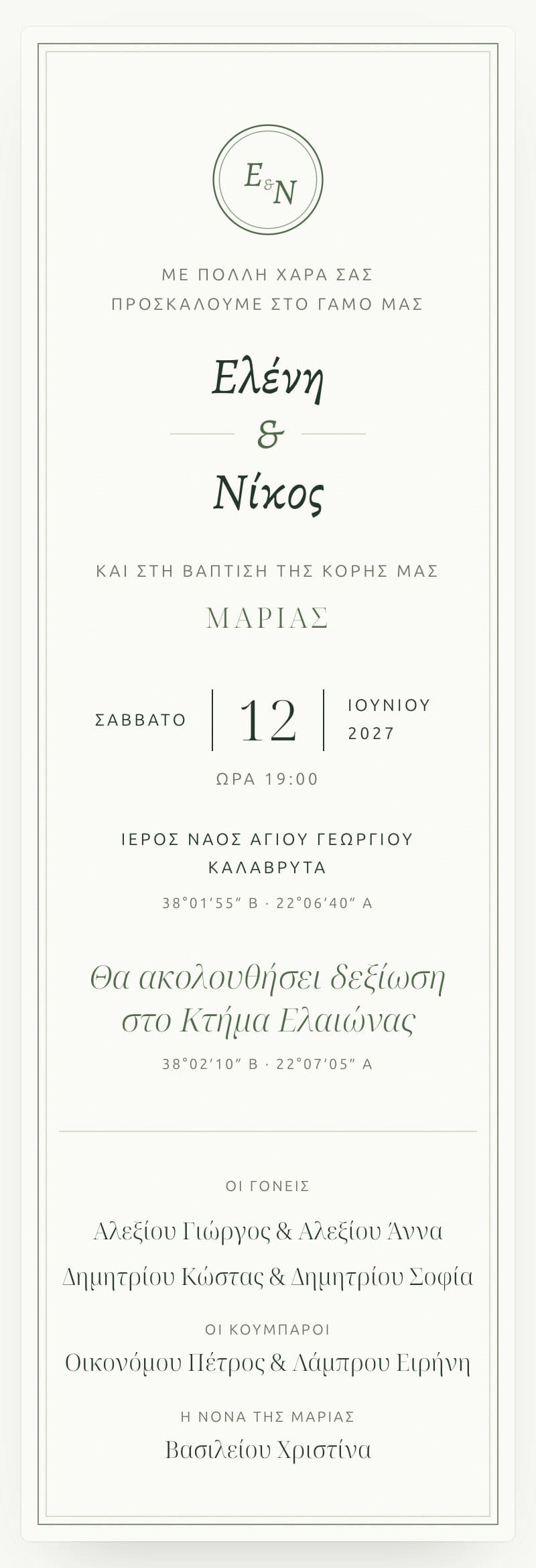 Παράδειγμα πρόσκλησης σε κινητό: Ελένη και Νίκος, 12 Ιουνίου 2027