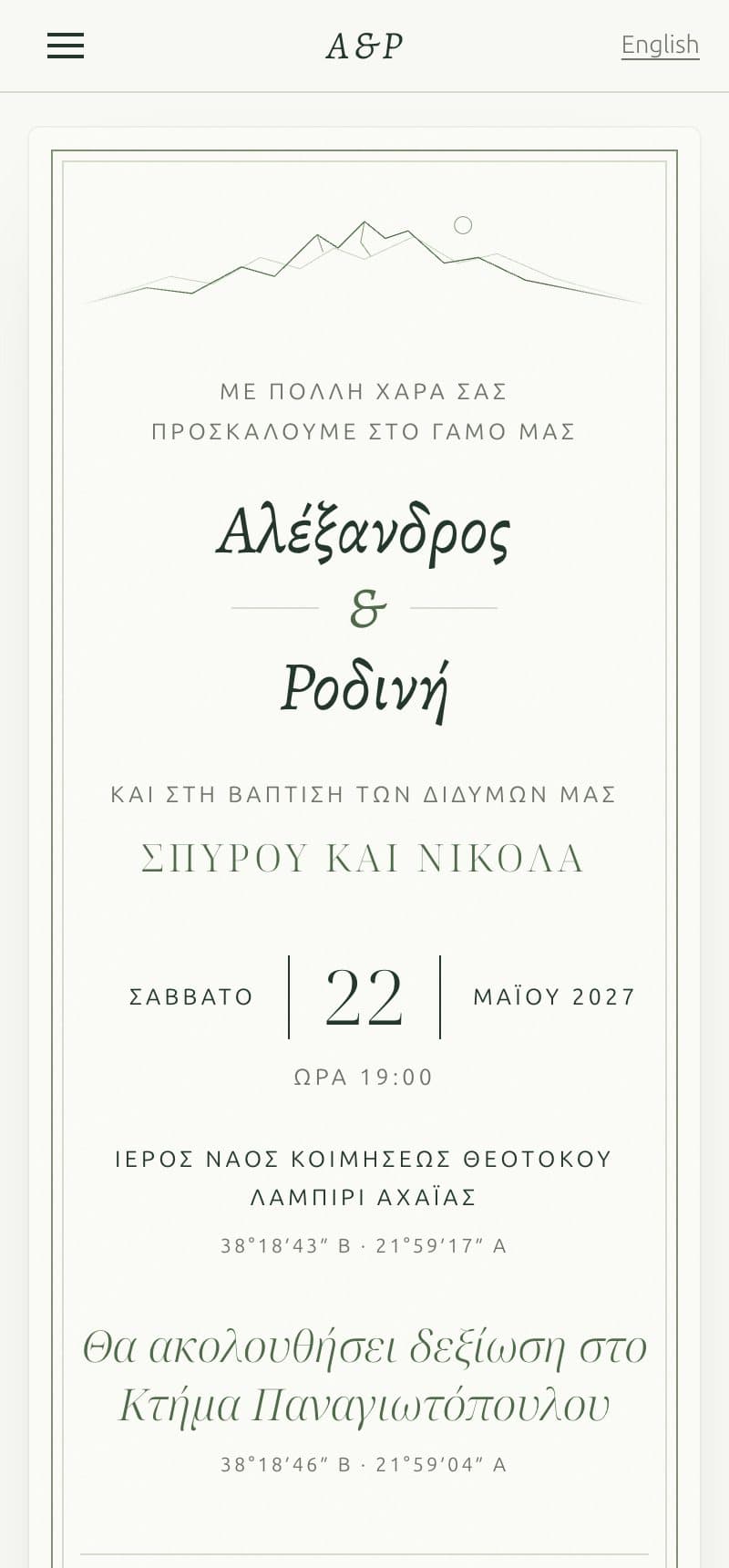 Η πρόσκληση σε κινητό